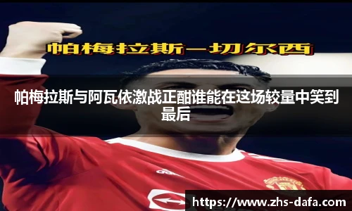 帕梅拉斯与阿瓦依激战正酣谁能在这场较量中笑到最后